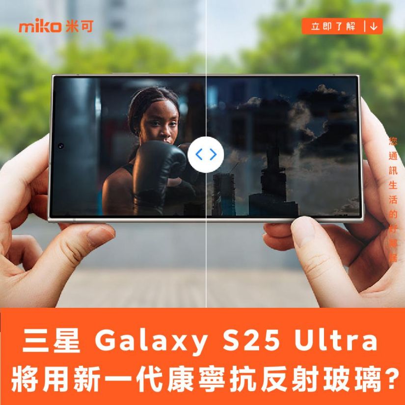 爆料人稱三星 Galaxy S25 Ultra 將採用新一代康寧抗反射 Gorilla Armor 2 玻璃